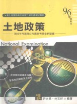 高上高普特考丛书系列 土地政策