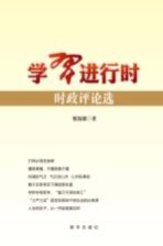 学习进行时 时政评论选