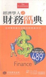 经济学人之财务智典 英汉对照 全球菁英都在汲取的财务基本功