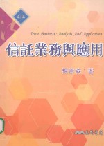 信托业务与应用