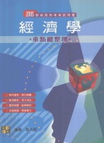 高上高普特考丛书系列 经济学