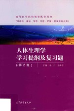 人体生理学学习提纲及复习题 第2版
