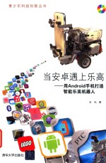 当安卓遇上乐高 用Android手机打造智能乐高机器人