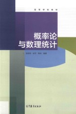 高等学校教材 概率论与数理统计