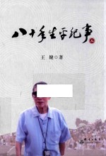八十年生平纪事 上