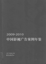 中国影视广告案例年鉴 2009-2010