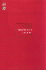 中国民间故事丛书 云南大理 漾濞卷