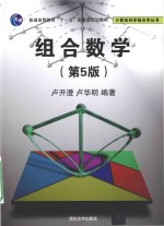 计算机科学组合学丛书 组合数学 第5版