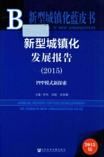 新型城镇化发展报告2015 PPP模式新探索