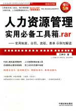 人力资源管理使用必备工具箱.RAR 常用制度、合同、流程、表单示例与解读 增订5版
