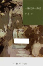 林达作品系列 一路走来一路读