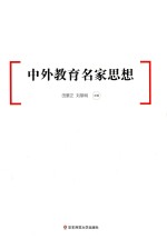 中外教育名家思想