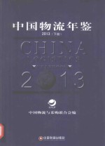 中国物流年鉴 2013 下