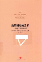 政策制定的艺术 一位经济学家的从政感悟