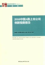 中国A股上市公司创新指数报告 2016