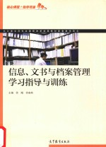 信息 文书与档案管理学习指导与训练