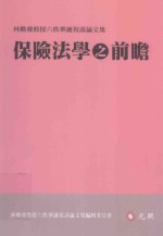 保险法学之前瞻 初版