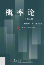 博学·数学系列 概率论 第2版