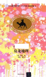 房龙地理 名著双语读物 中文导读+英文原版