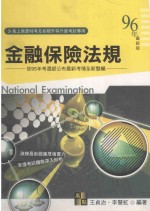 高上高普特考丛书系列 金融保险法规