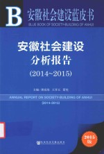 安徽社会建设分析报告 2014-2015