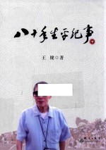 八十年生平纪事 下