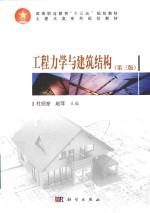 工程力学与建筑结构 第3版