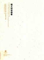 中国国家画院导师工作室教学文献 程大钊导师卷