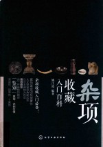 杂项收藏入门百科