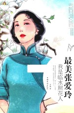 最美张爱玲 我是临水照花人