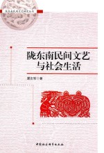 陇东南民间文艺与社会生活