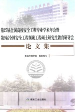 第27届全国高校安全工程专业学术年会暨第9届全国安全工程领域工程硕士研究生教育研讨会论文集