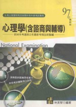 心理学 含咨商与辅导