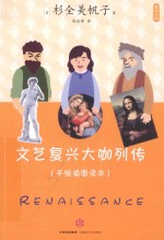文艺复兴大伽列传 手绘插图读本