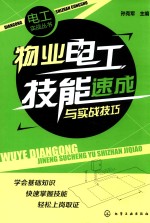 物业电工技能速成与实战技巧