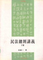 民法总则讲义 下