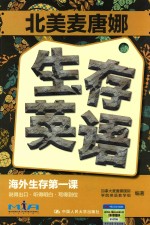 北美麦唐娜生存英语