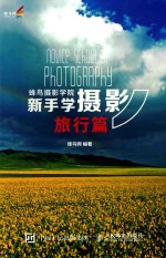 蜂鸟摄影学院新手学摄影 旅行篇