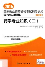 2016国家执业药师资格考试辅导讲义同步练习题集 2 药学专业知识 解析版