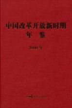 中国改革开放新时期年鉴 2000年