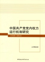 中国共产党党内权力运行机制研究 1949-2012