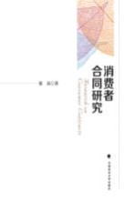 消费者合同研究