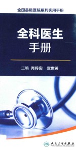 全国县级医院系列实用手册 全科医生手册