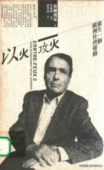 麦田人文 以火攻火