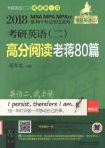 MBA、MPA、MPAcc等29个专业学位适用 考研英语 2 高分阅读老蒋80篇 第4版 2018版