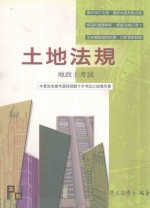 来胜(License)证照考试系列 土地法规