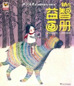 幼儿益智画册 阿咪虎游戏册 1 迷路的彩虹怪