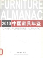 中国家具年鉴 2010