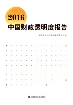 中国财政透明度报告 2016