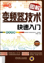 图解变频器技术快速入门 双色印刷版